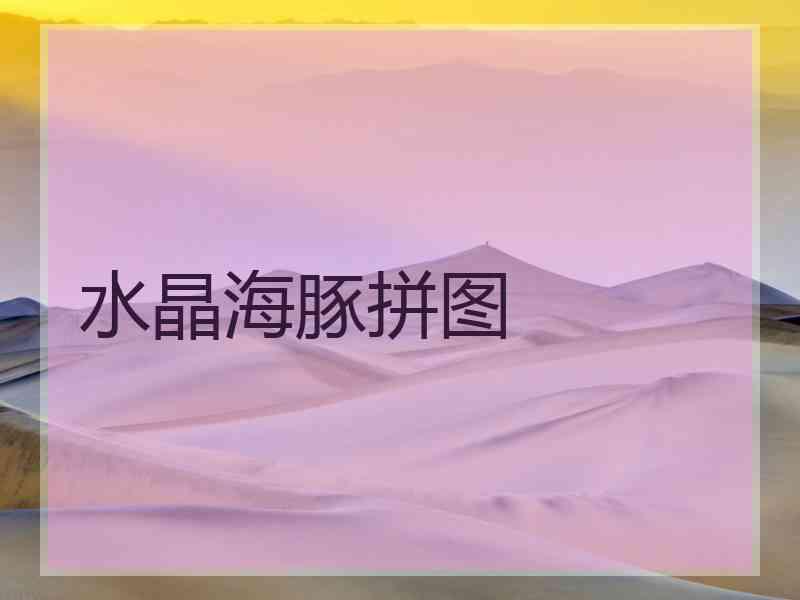水晶海豚拼图