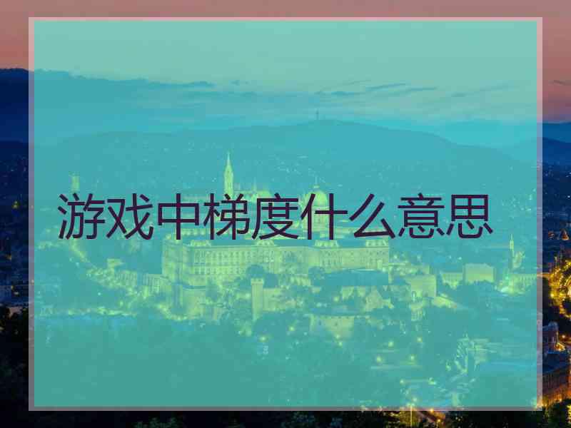 游戏中梯度什么意思