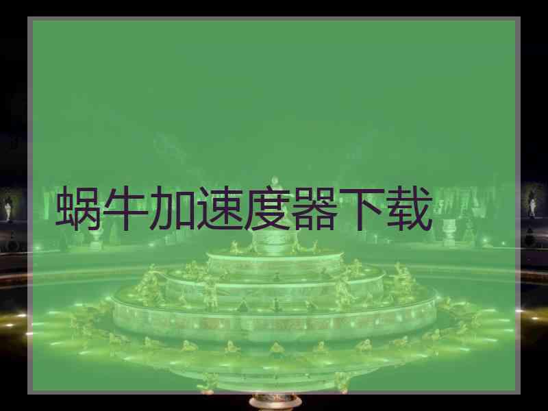 蜗牛加速度器下载