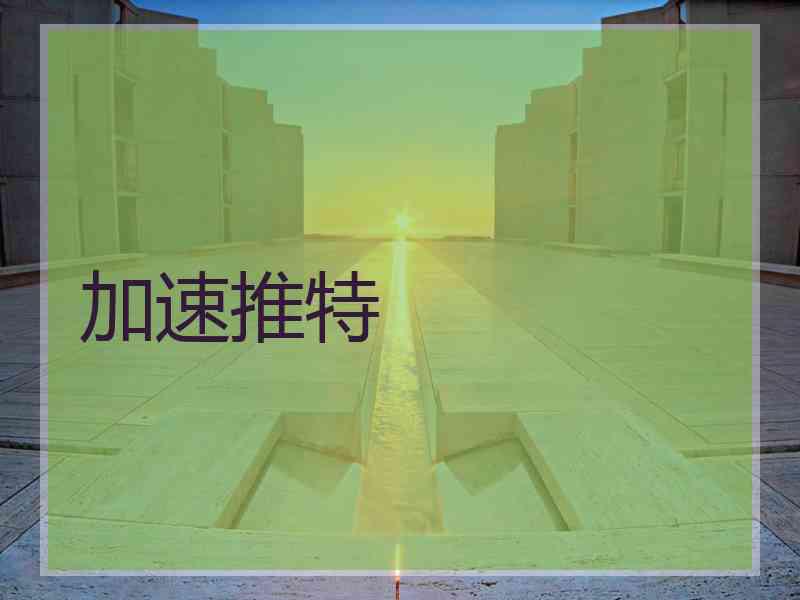 加速推特