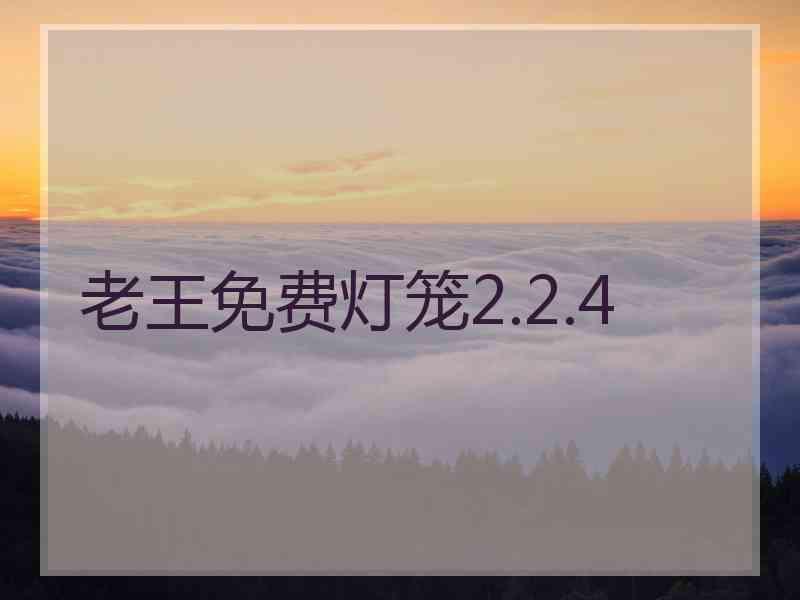 老王免费灯笼2.2.4