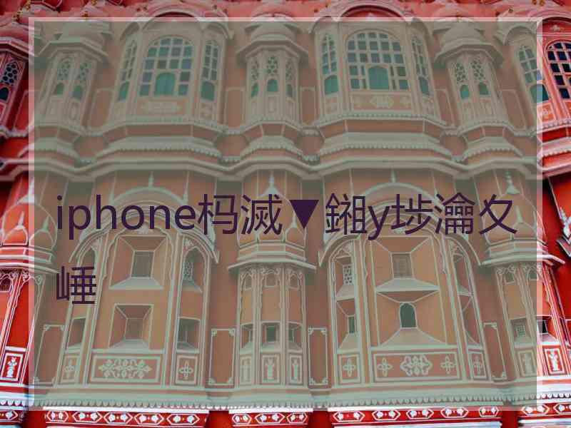 iphone杩滅▼鎺у埗瀹夊崜