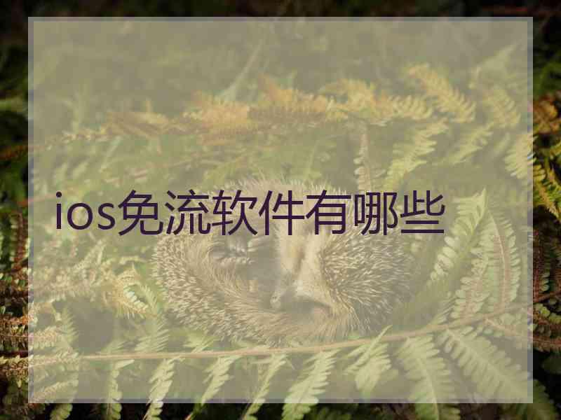 ios免流软件有哪些