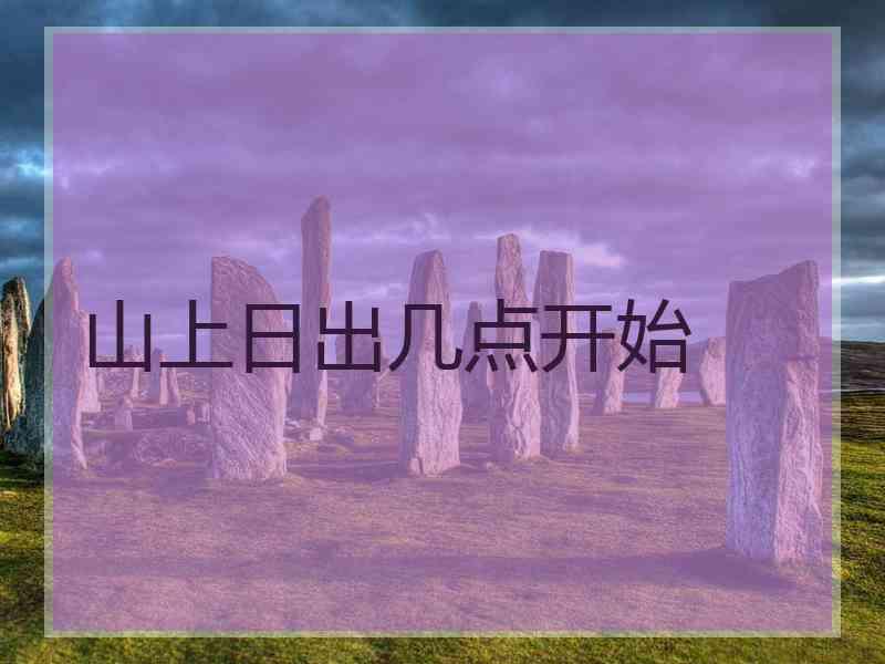 山上日出几点开始