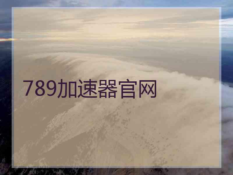 789加速器官网