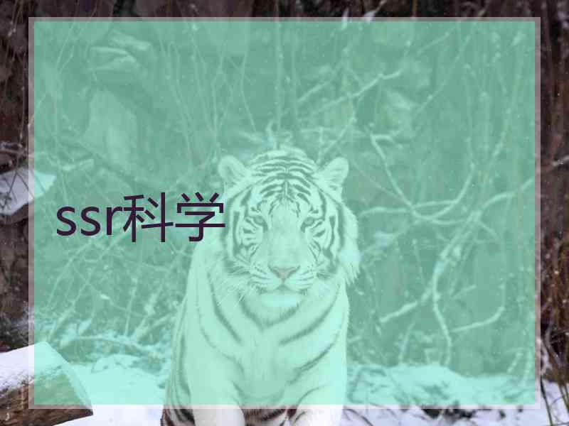 ssr科学