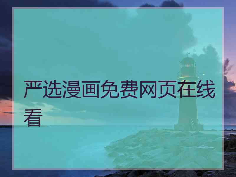 严选漫画免费网页在线看
