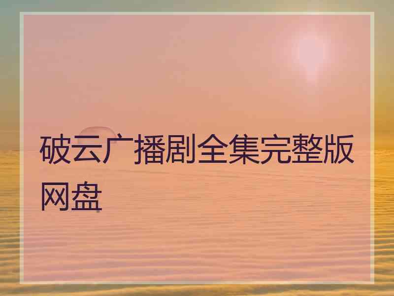 破云广播剧全集完整版网盘