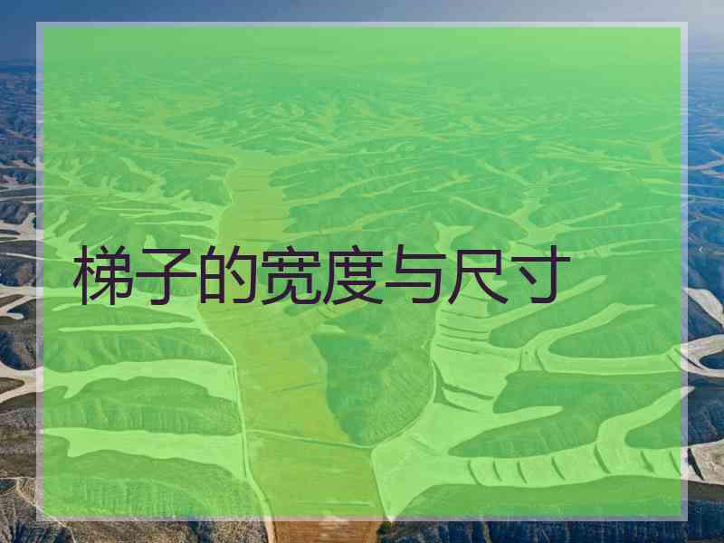 梯子的宽度与尺寸