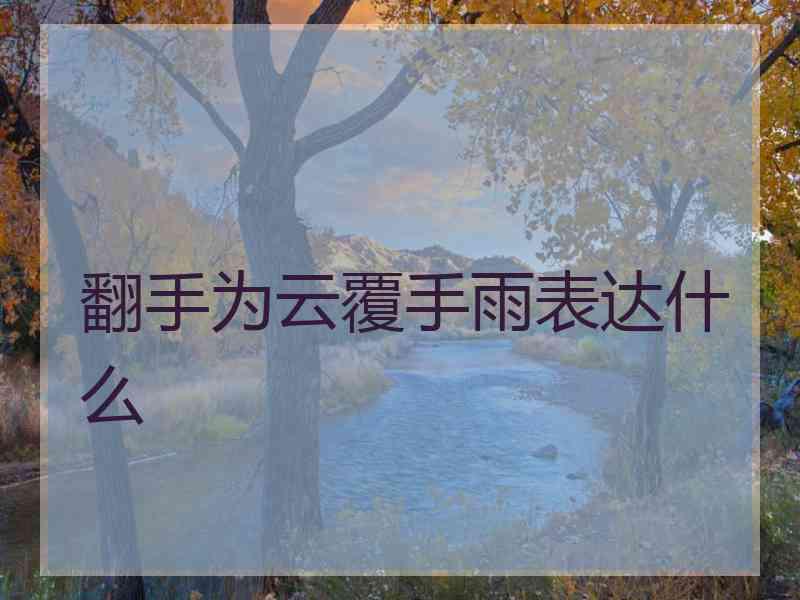 翻手为云覆手雨表达什么