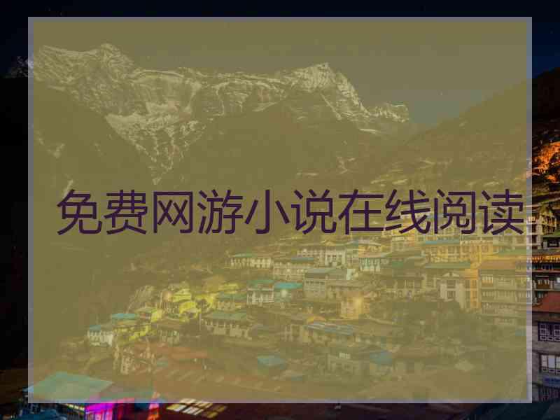 免费网游小说在线阅读