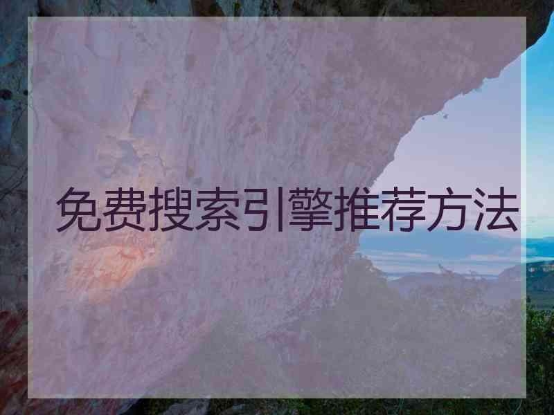 免费搜索引擎推荐方法