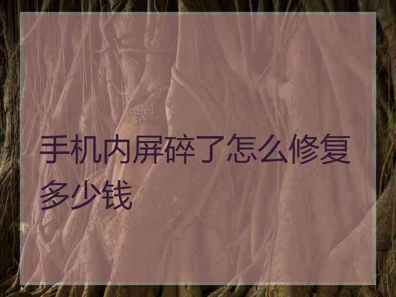 手机内屏碎了怎么修复多少钱
