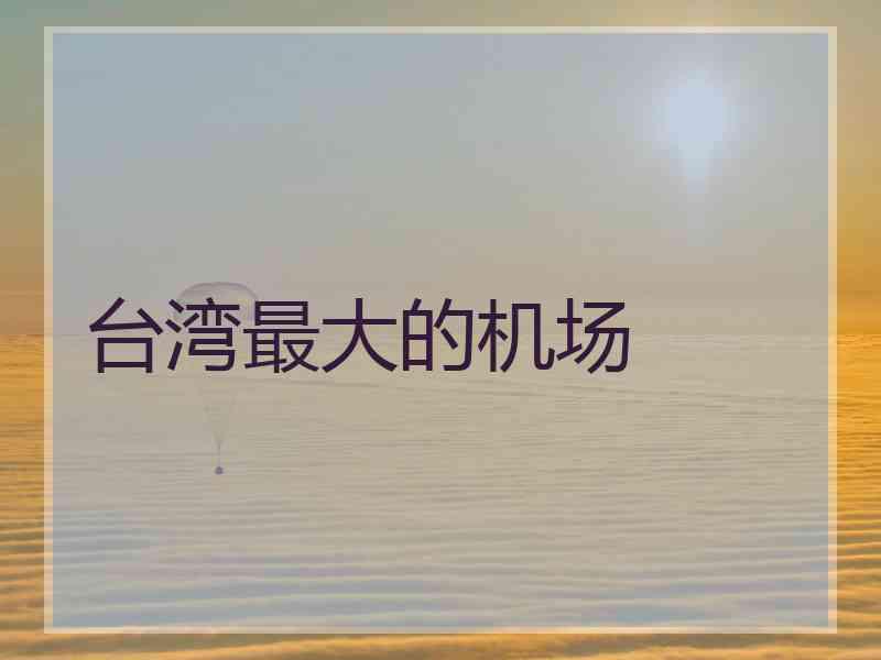 台湾最大的机场
