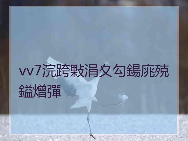vv7浣跨敤涓夊勾鍚庣殑鎰熷彈